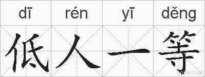 低人一等的拼音
