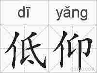 低仰的拼音