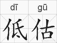 低估的拼音