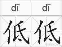 低低的拼音