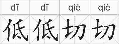 低低切切的拼音