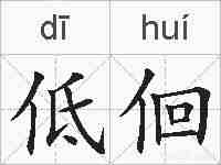 低佪的拼音