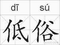 低俗的拼音
