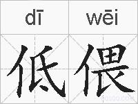 低偎的拼音