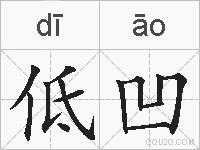 低凹的拼音
