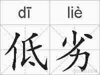 低劣的拼音