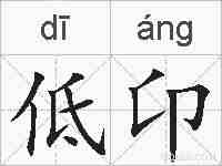 低卬的拼音