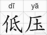低压的拼音