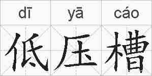 低压槽的拼音
