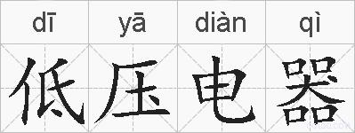 低压电器的拼音