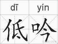 低吟的拼音