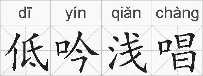 低吟浅唱的拼音