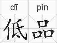 低品的拼音