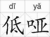 低哑的拼音