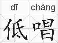 低唱的拼音