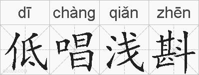 低唱浅斟的拼音