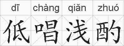 低唱浅酌的拼音