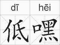 低嘿的拼音