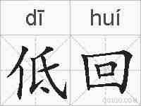 低回的拼音