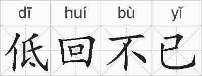 低回不已的拼音