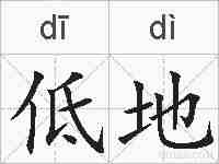 低地的拼音