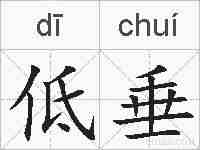 低垂的拼音