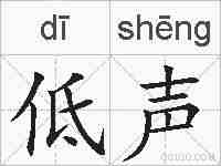 低声的拼音