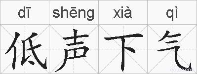 低声下气的拼音
