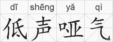 低声哑气的拼音