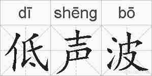 低声波的拼音