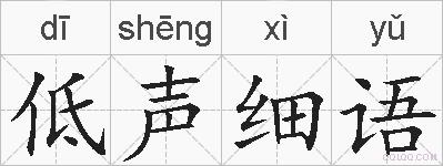 低声细语的拼音