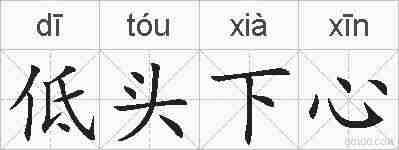 低头下心的拼音