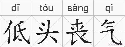 低头丧气的拼音