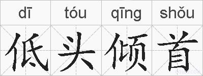 低头倾首的拼音
