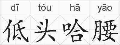 低头哈腰的拼音