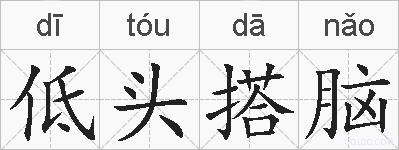 低头搭脑的拼音
