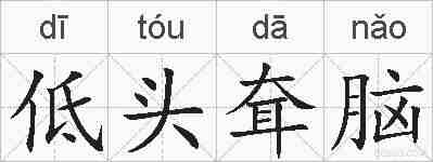 低头耷脑的拼音