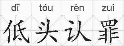 低头认罪的拼音