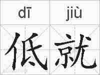 低就的拼音