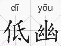 低幽的拼音