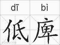 低庳的拼音
