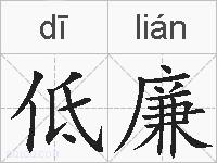 低廉的拼音