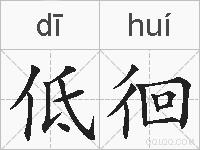 低徊的拼音