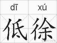 低徐的拼音