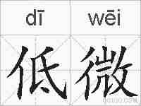 低微的拼音