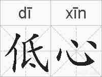 低心的拼音