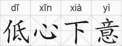 低心下意的拼音