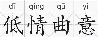 低情曲意的拼音