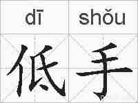 低手的拼音