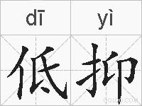 低抑的拼音